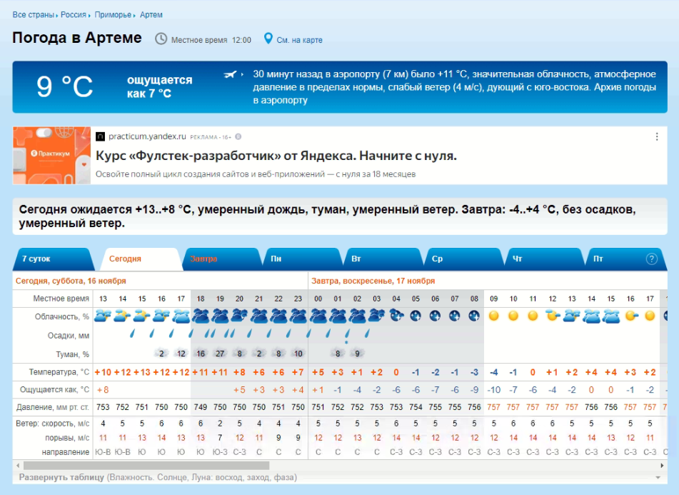 Прогноз погоды в городе Артеме на 16 ноября в 12 часов