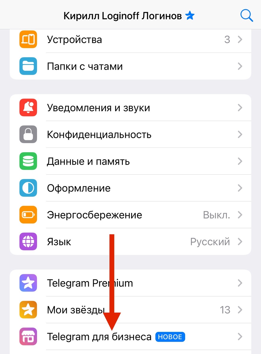 Все настройки будет проводить во вкладке Telegram для бизнеса