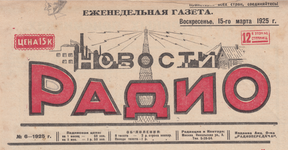 Рис. 1. Из газеты "Новости радио" №6 за 1924 год. 