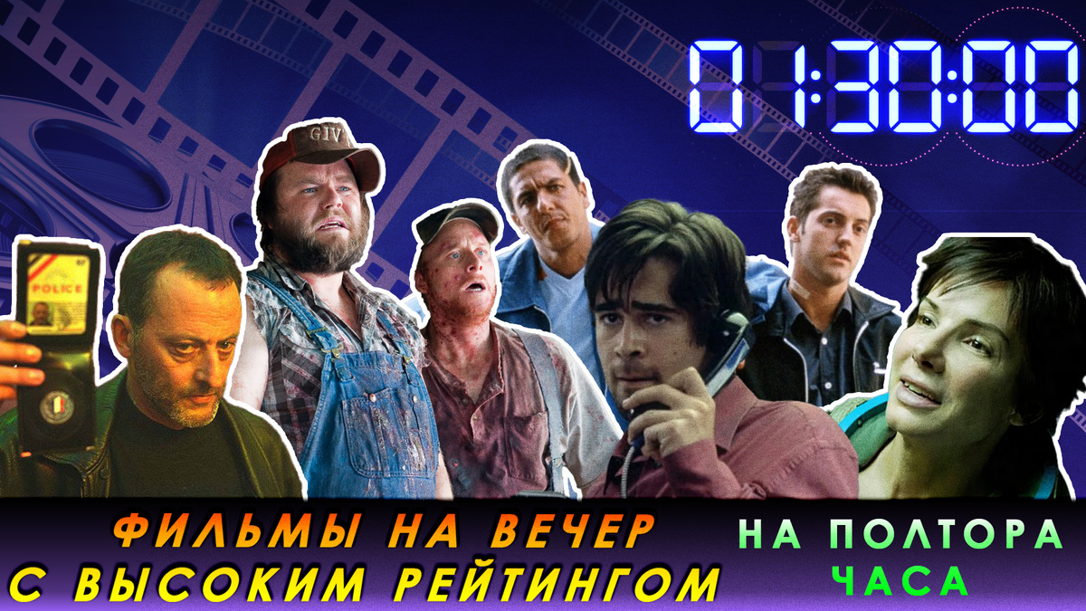 Топ 5 полуторачасовых фильмов на вечер с высоким рейтингом