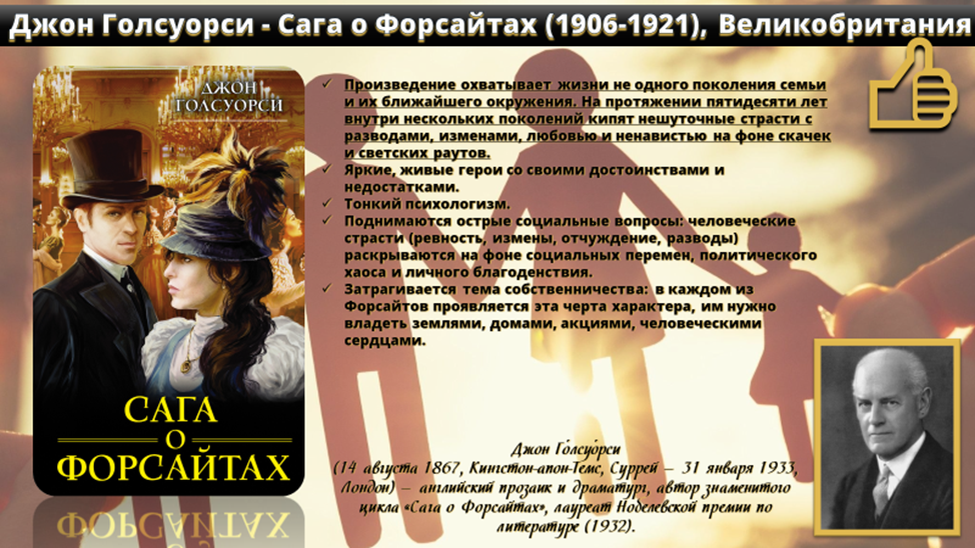 Джон Голсуорси - Сага о Форсайтах (1906-1921), Великобритания 