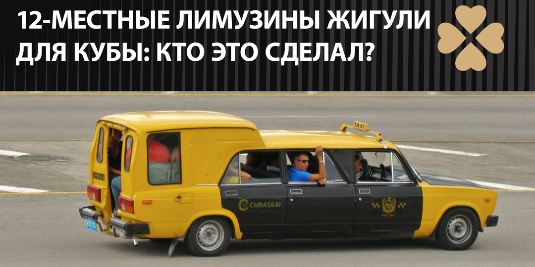 12-местные лимузины Жигули для Кубы: кто это сделал?