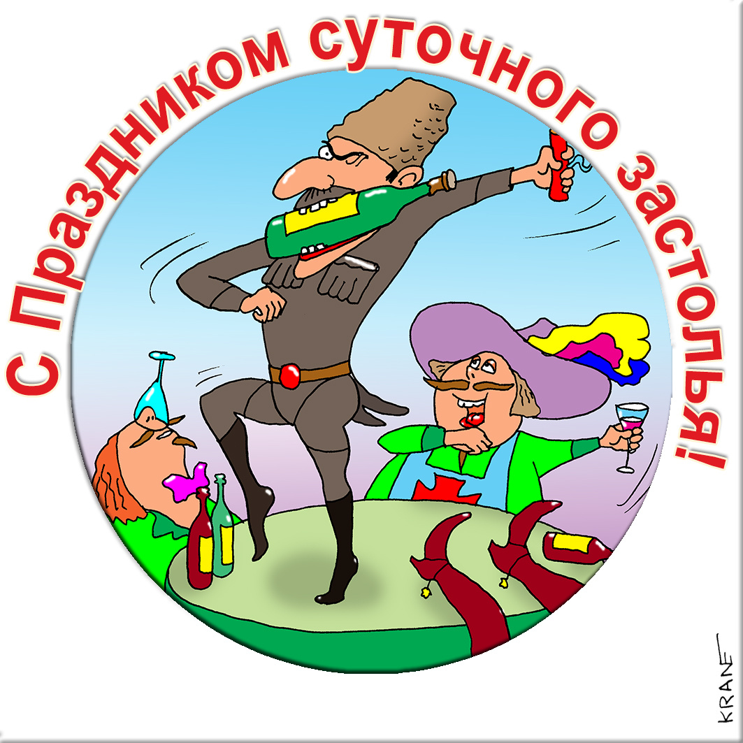 Открытки к праздникам с юмором про застолье 