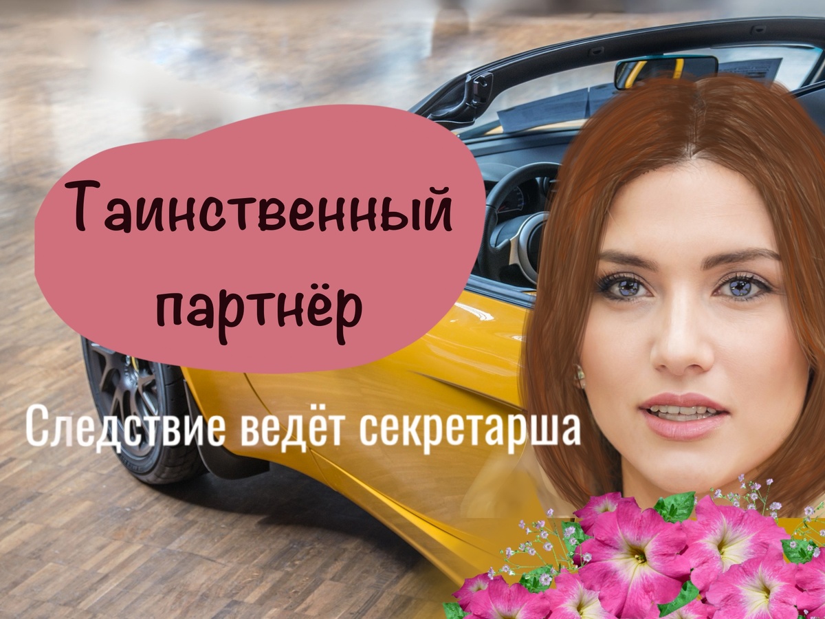 Четвёртый рассказ из серии "Следствие ведёт секретарша"