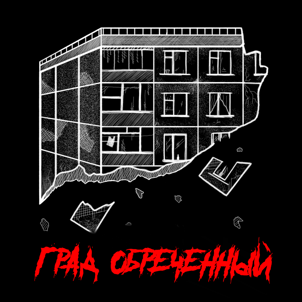 Альтернативная рок группа «18-й Этаж» выпустила трек «Град обреченный»