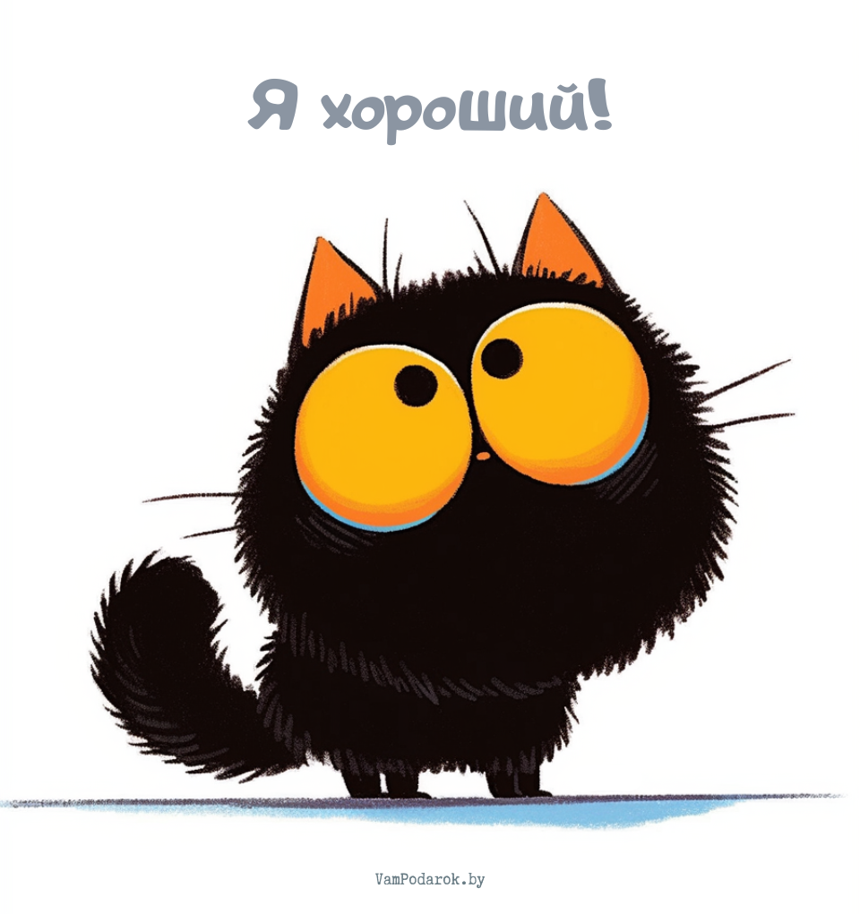 "День защиты чёрных котов и кошек" - открытка