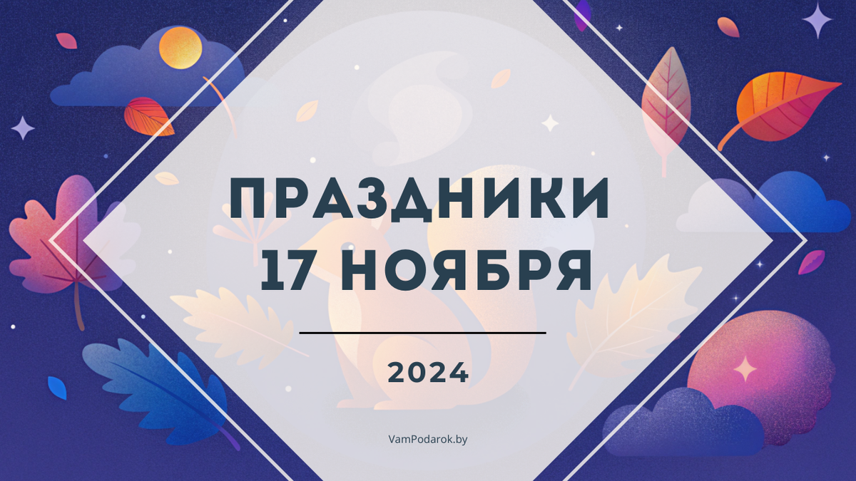 День студента, Еремин день, День котов и белок, День рождения Алисы Селезневой и другие праздники - 17 ноября 2024