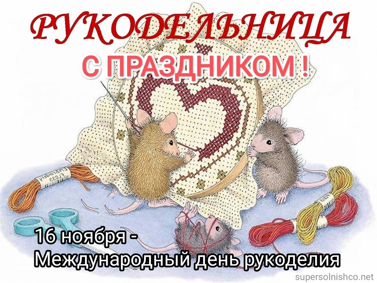 Поздравление рукодельнице с днем рождения