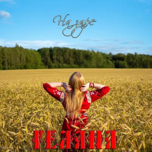    Фото: обложка сингла "На заре" / Фото предоставлено правообладателем