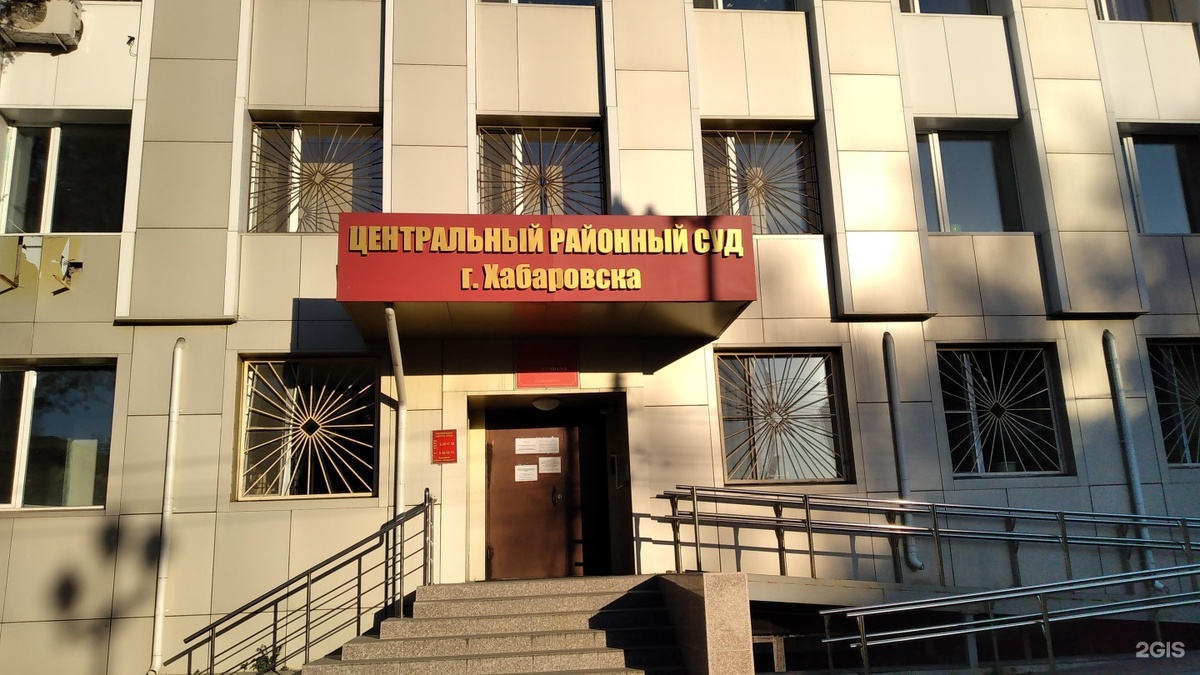 Центральный районный суд г. Хабаровска. Фото из свободных источников