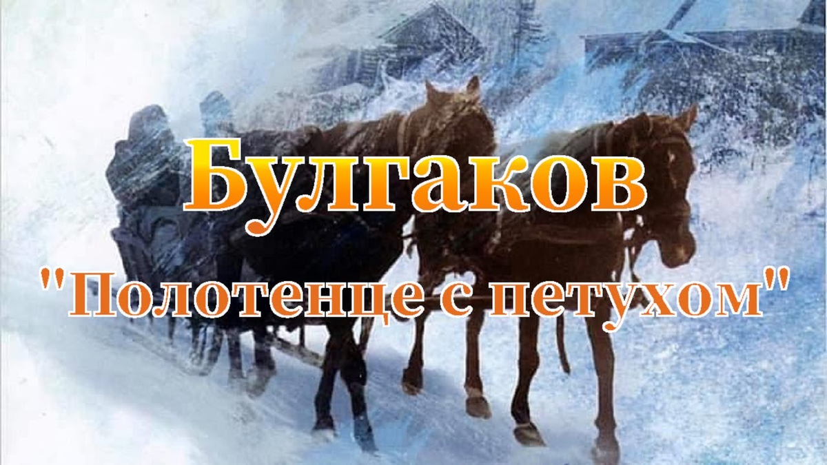 Полотенце с петухом. Михаил Булгаков. Рассказ.