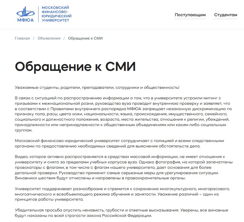    Официальное заявление руководства вуза.