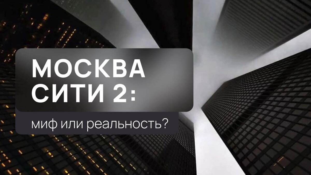 Москва-сити 2 в промзоне «Южный порт»