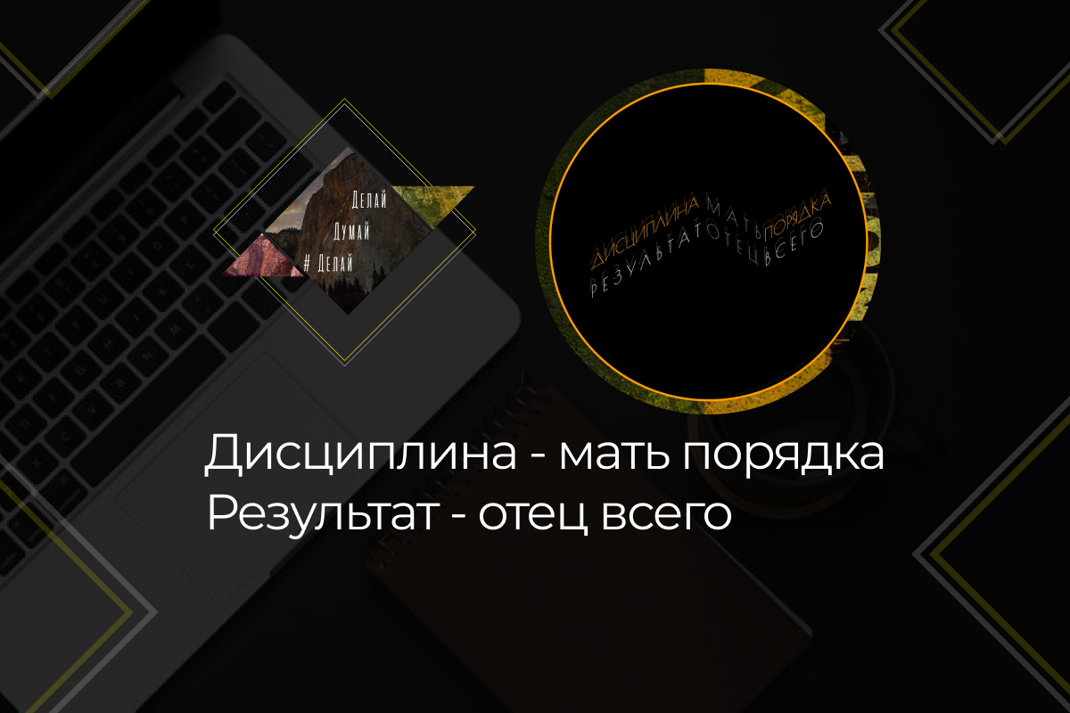 Делай_Думай_Делай. Александр Вишневский 