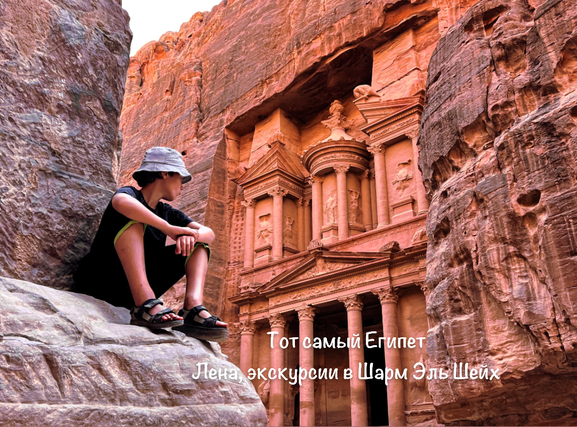 Экскурсия в Петру, Иордания из Шарм Эль Шейх. 200$ бронь в телеграмм по номеру +201024136561 