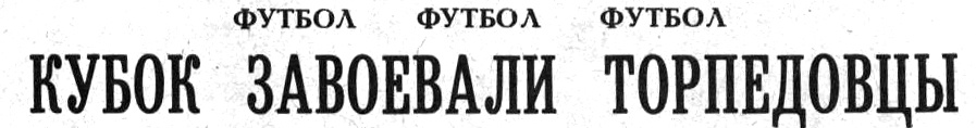"Московский автозаводец", 24 августа 1981 г. Сканировано автором ИстАрх.
