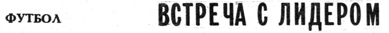 "Московский автозаводец", 1 сентября 1981 г. Сканировано автором ИстАрх.