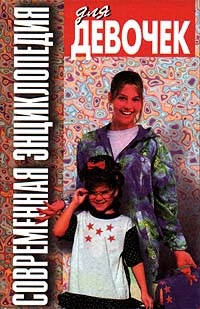 В этой энциклопедии были классные статьи про образ жизни моделей, сонник, стили одежды и статья с названием «Мальчишки тоже люди». Полезная книга. 