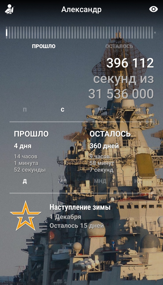 Осталось 360 дней