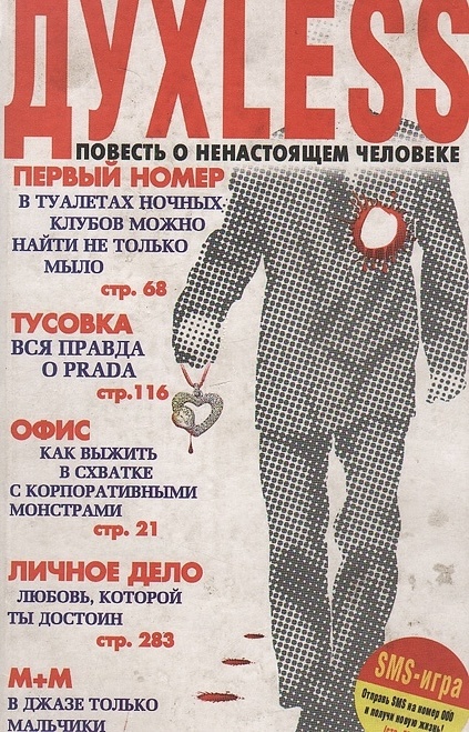 Обложка старого экземпляра книги «Духless. Повесть о ненастоящем человеке»