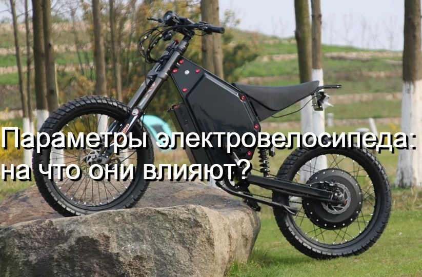 Разбираемся в параметрах электровелосипеда. На что они влияют? Муки выбора