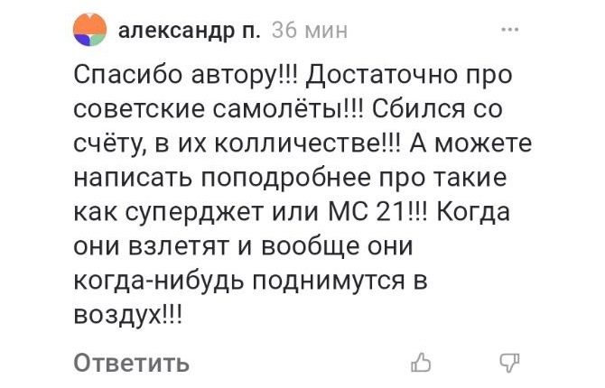 Скриншот комментария, в котором подписчик задает вопрос про современный самолет МС-21.
