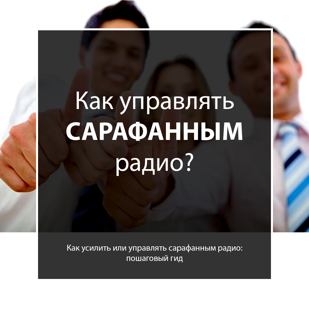 Как усилить или управлять сарафанным радио