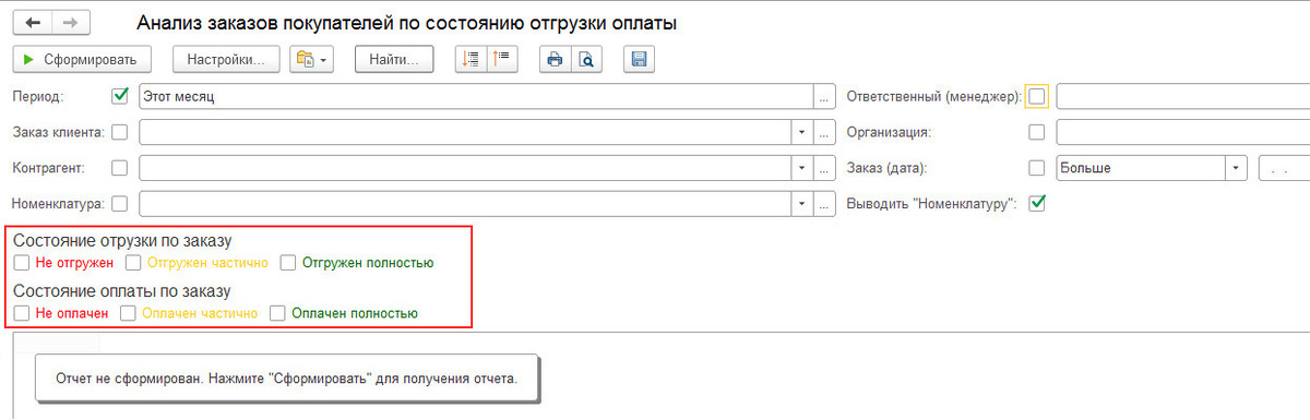 Особенные отборы по состоянию отгрузки и/или оплаты отчета "Анализ заказов клиентов (покупателей) по статусам оплаты/отгрузки" для баз 1С 8