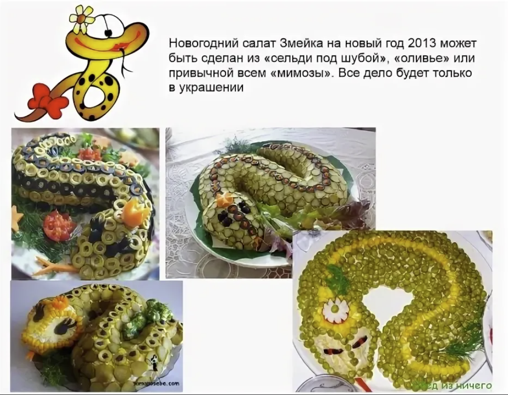 Год змеи 2025 какие блюда готовить. Год змеи 2025 какие блюда готовить. Год змеи 2025 какие блюда готовить. Салат змейка рецепт. Год змеи 2025 какие блюда готовить.