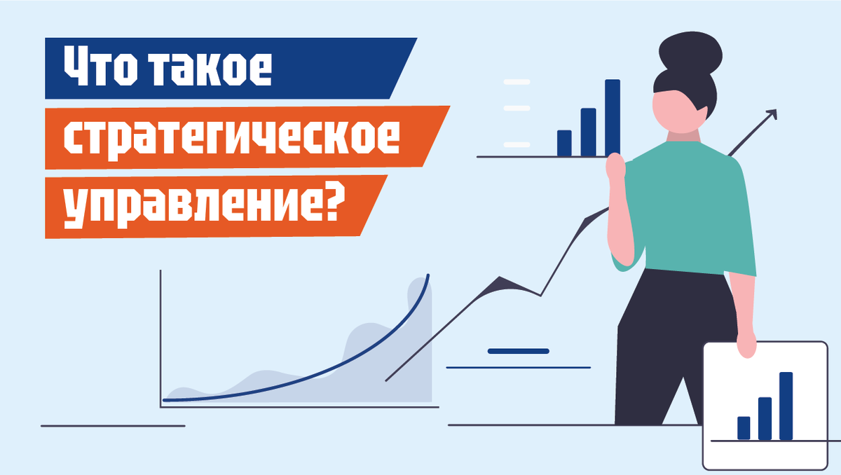 Что такое стратегическое управление