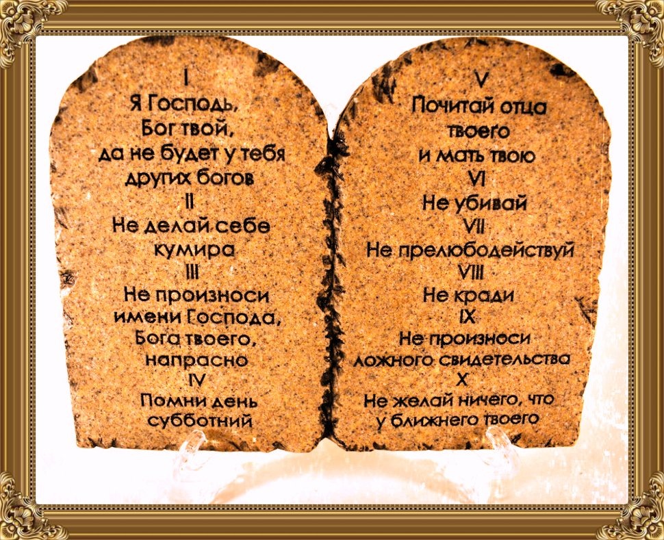 Десять заповедей на скрижалях...  коллаж автора