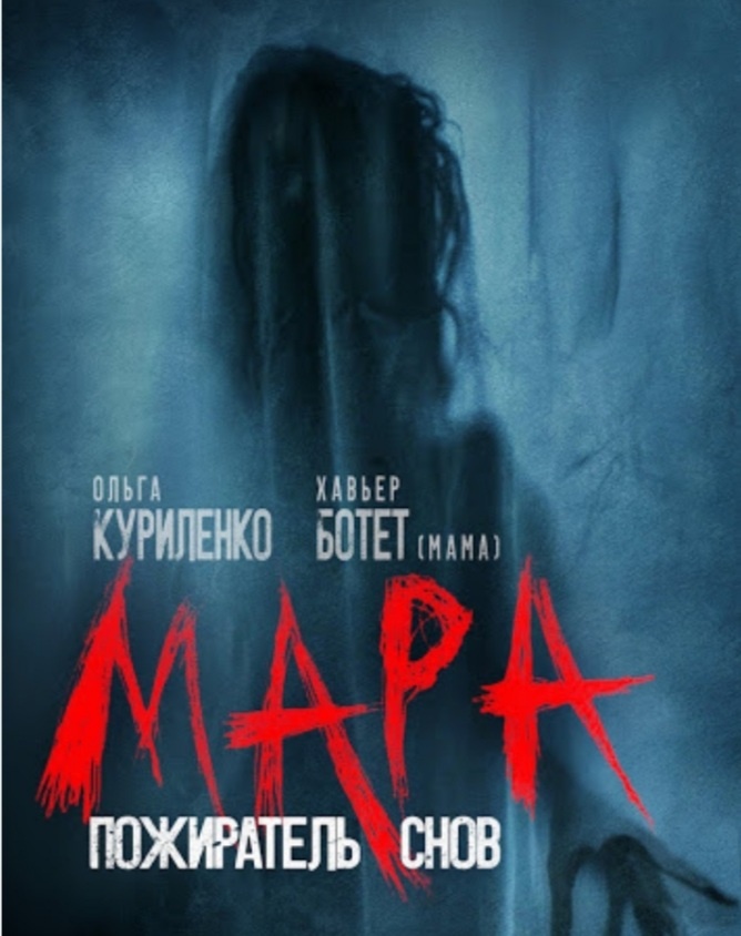 4. Мара. Пожиратель снов.