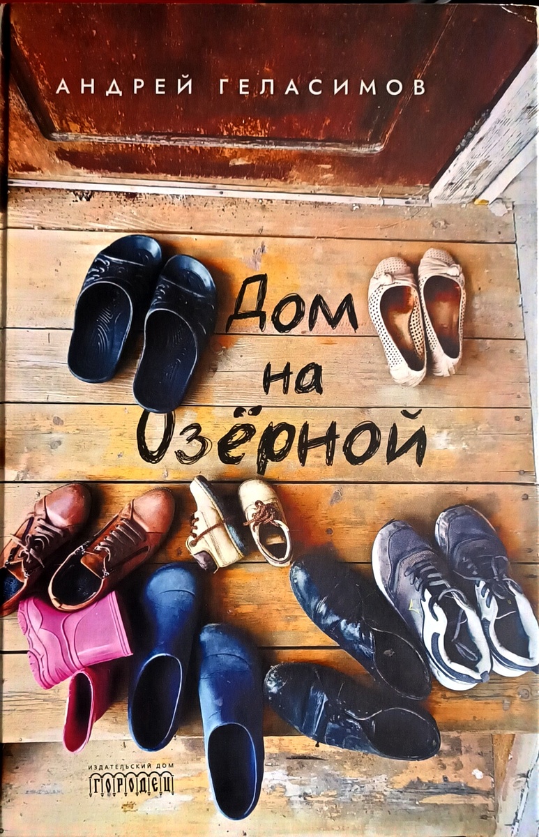 Москва, Издательский дом ГОРОДЕЦ, 2021