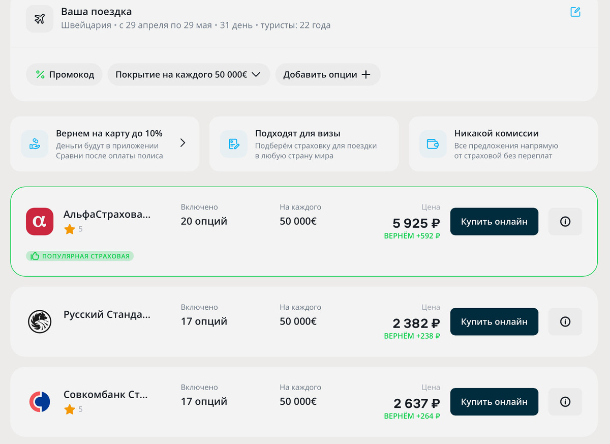 Страховка на месяц путешествия по Швейцарии стоит от 2382 рублей. Скриншот: sravni.ru