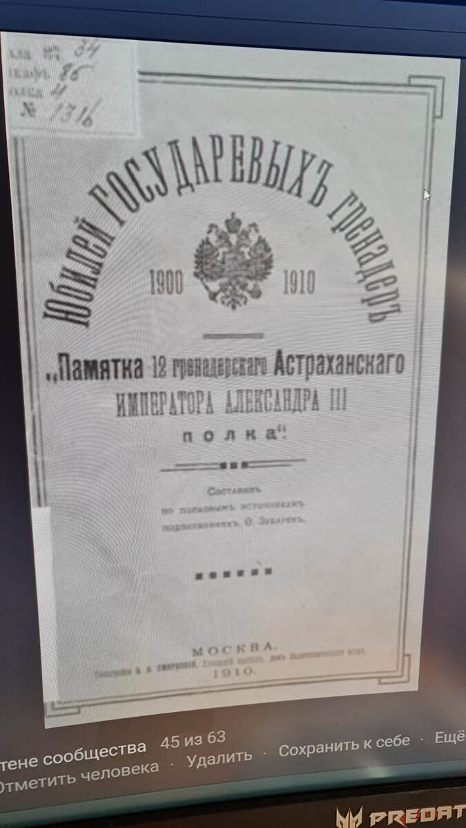 Зубарев Ф.И. Памятка 12 гренадерского Астраханского... полка / Сост. по полковым источникам подполк. Ф. Зубарев. — Москва : типо-лит. Б.О. Смирновой, 1910. — 120 с. ил.; 21. — (Юбилей государевых гренадер. 1900-1910).