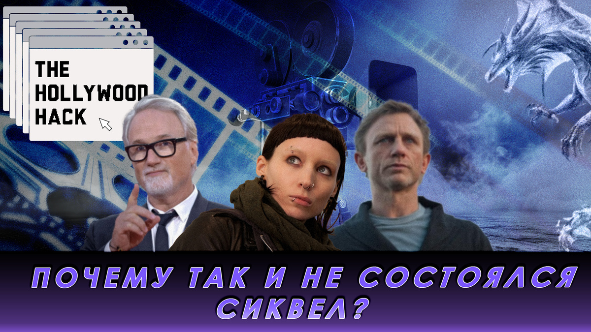 Почему «Девушка с татуировкой дракона» Дэвида Финчера не получила сиквел