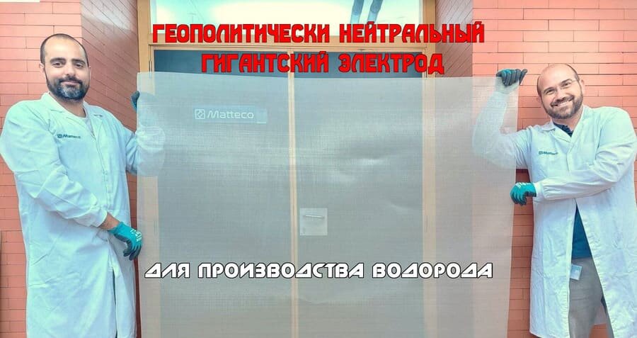    Южные европейцы создали геополитически нейтральный электрод для производства водорода.