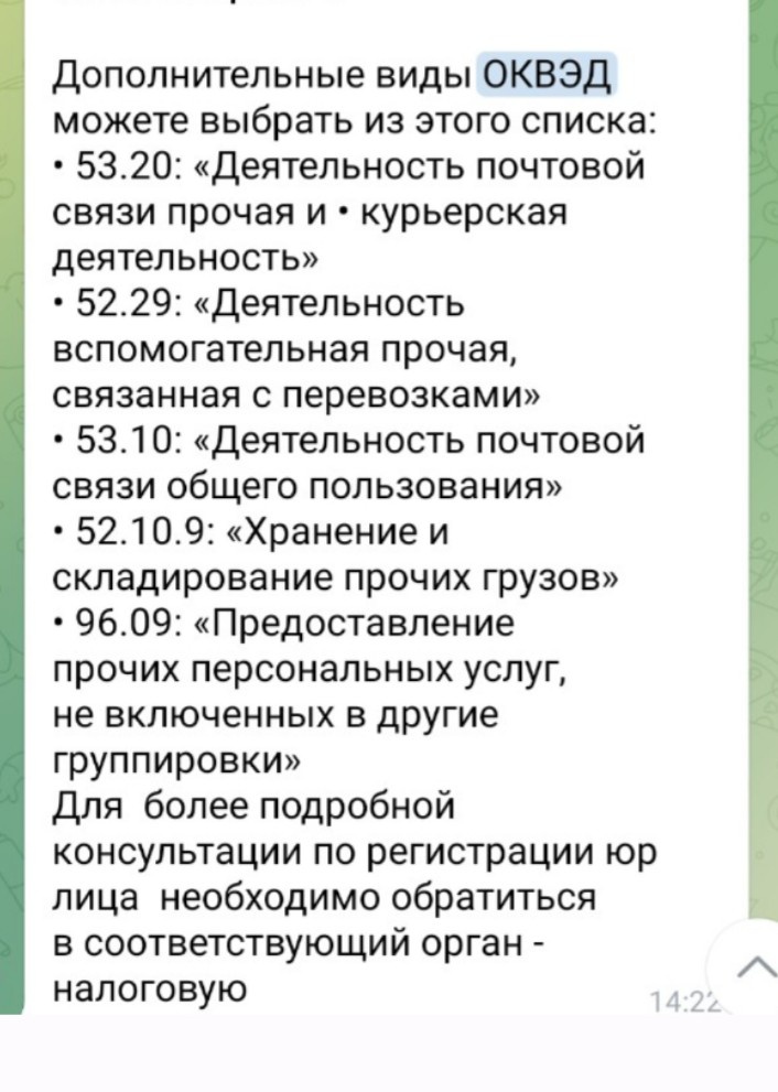 Скрин с телефона. В этой суете, чуть не забыла открыть новые ОКВЭД. Хорошо, что вспомнила, нашла нужные и онлайн заявку отправила в налоговую. Открыли за 3 дня. 