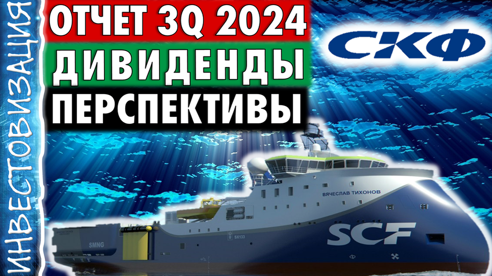 Совкомфлот (FLOT). Отчёт 3Q 2024. Дивиденды. Перспективы.