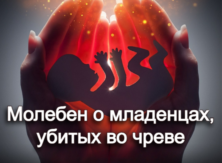 Молебен о младенцах, убитых во чреве