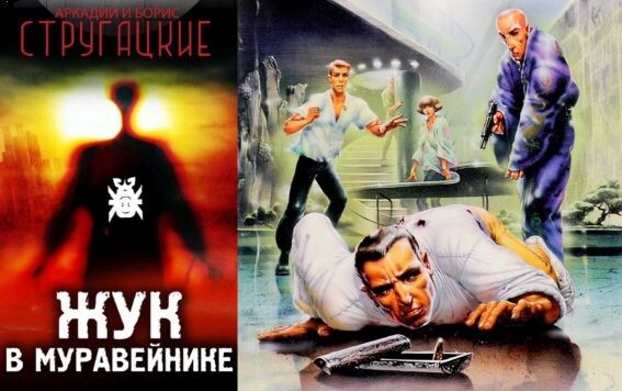 "Жук в муравейнике", на этой иллюстрации, сделанной для одного из постсоветских изданий повести, изображена финальная сцена произведения