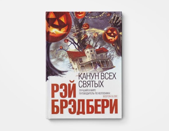 Обложка книги "Канун дня все Святых"