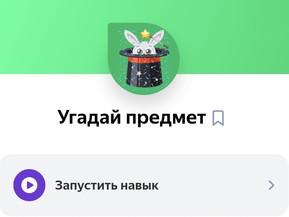 Навыки на Алисе