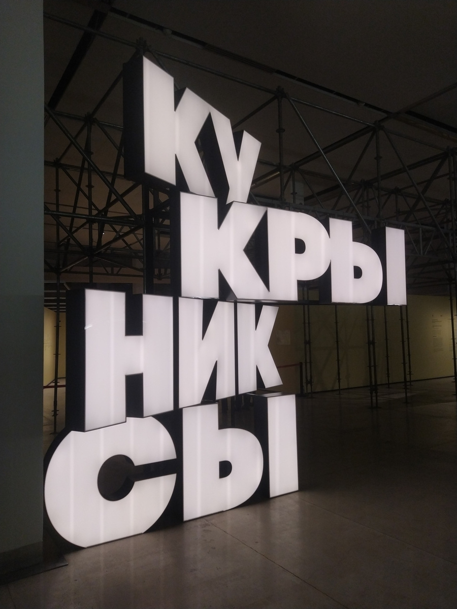 Выставка "Кукрыниксы" 2024 в Манеже