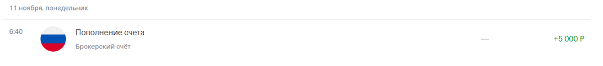 Пополнение портфеля акций. Скрин автора.