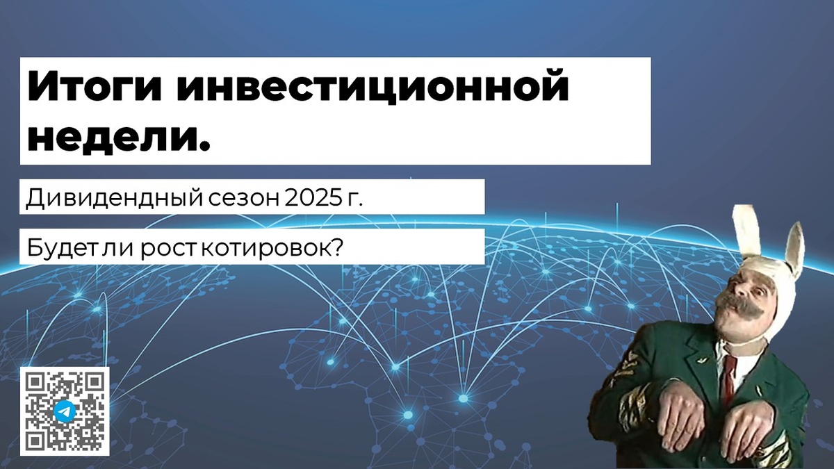 Дивидендный сезон 2025 г. Итоги инвестиционной недели.
