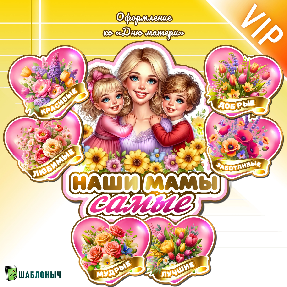 Оформление ко «Дню матери»