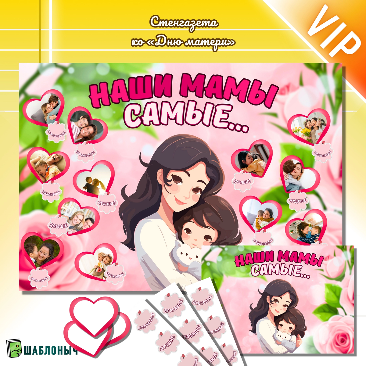 Стенгазета ко «Дню матери»