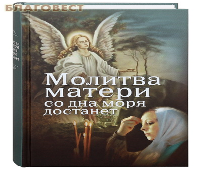 Молитва матери очень сильная.