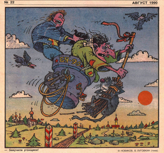 Художники И.Новиков, В.Луговкин журнал "Крокодил"№22 1990
